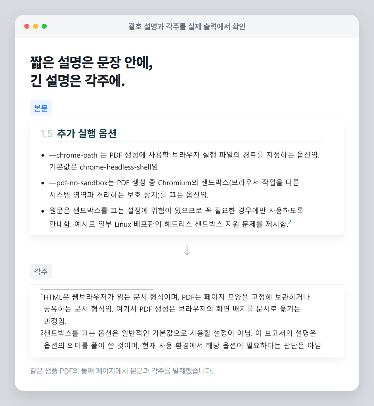 실제 샘플 PDF 둘째 페이지에서 괄호 용어 설명이 있는 본문과 긴 보충 설명이 있는 각주를 크게 발췌한 이미지