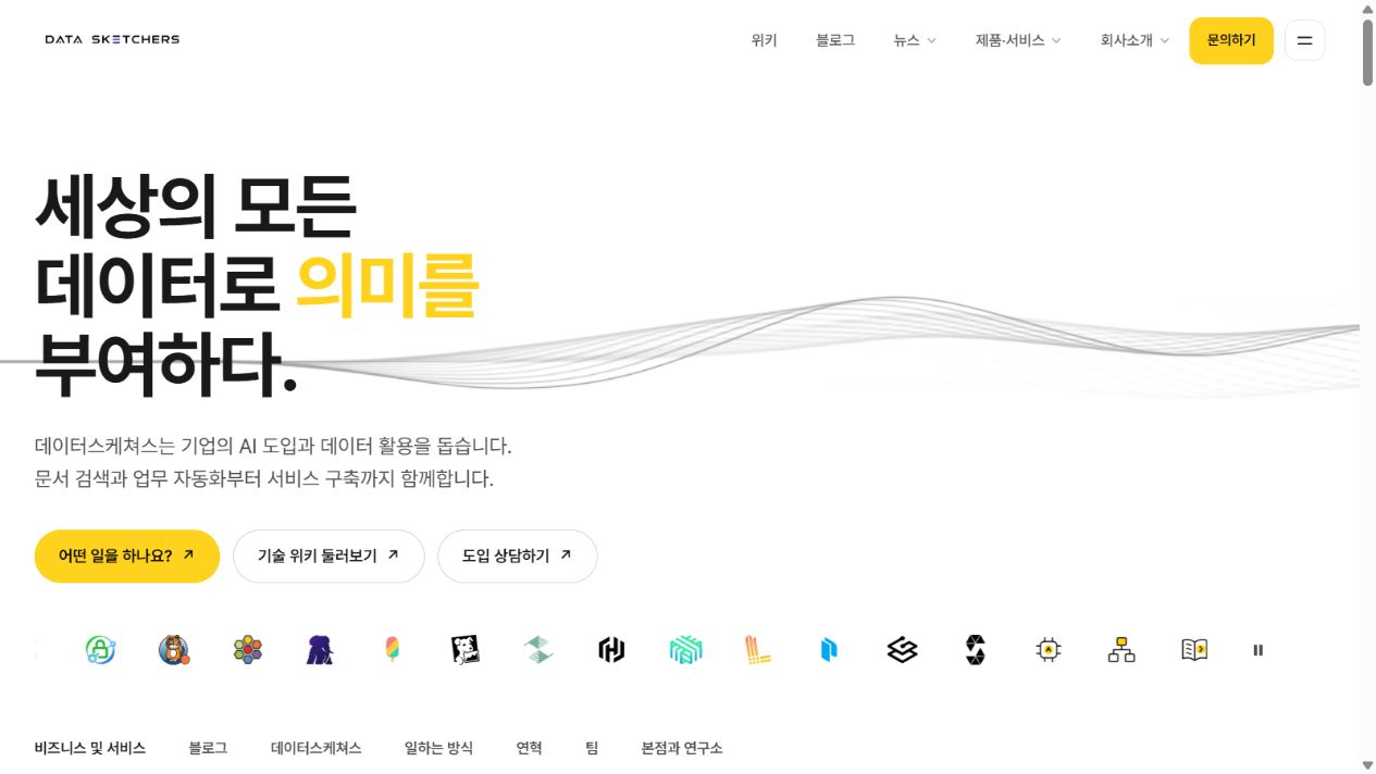 회사명과 AI 도입 및 데이터 활용 서비스 설명, 도입 상담하기 링크를 추가한 데이터스케쳐스 홈페이지