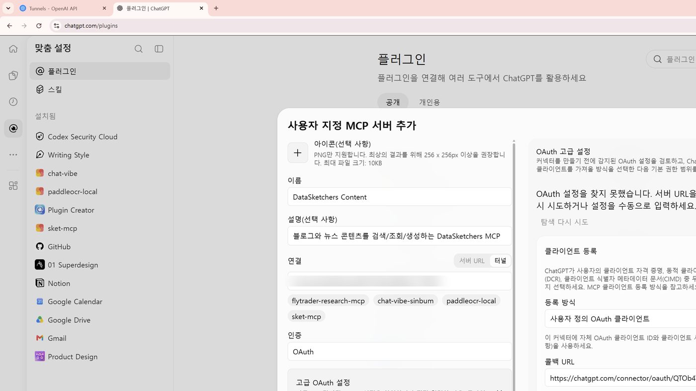사용자 지정 MCP 서버 추가 모달에 터널 ID 입력