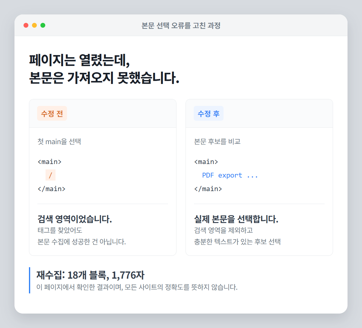 검색 영역의 첫 main을 고른 수정 전과 본문 후보를 비교하는 수정 후를 코드와 짧은 설명으로 비교한 도해