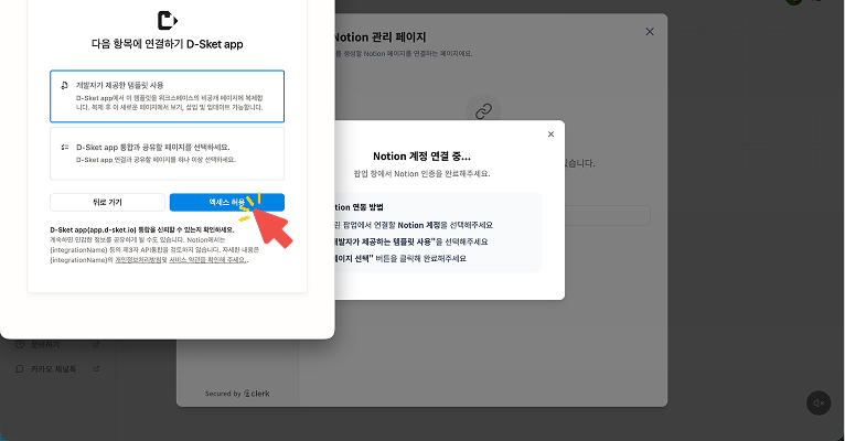 노션 연동 마지막 단계에서 '개발자가 제공하는 템플릿 사용'을 선택하고 '액세스 허용' 버튼을 누르는 화면