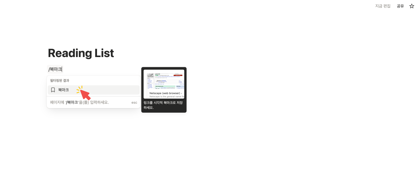 노션 페이지에서 북마크 검색 후 선택하는 화면