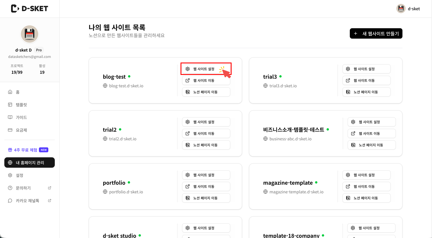 D-SKET(디스켓) 대시보드의 '나의 웹 사이트 목록' 화면. SEO 설정을 진행할 프로젝트 카드의 톱니바퀴 아이콘인 '웹 사이트 설정' 버튼을 클릭하는 모습