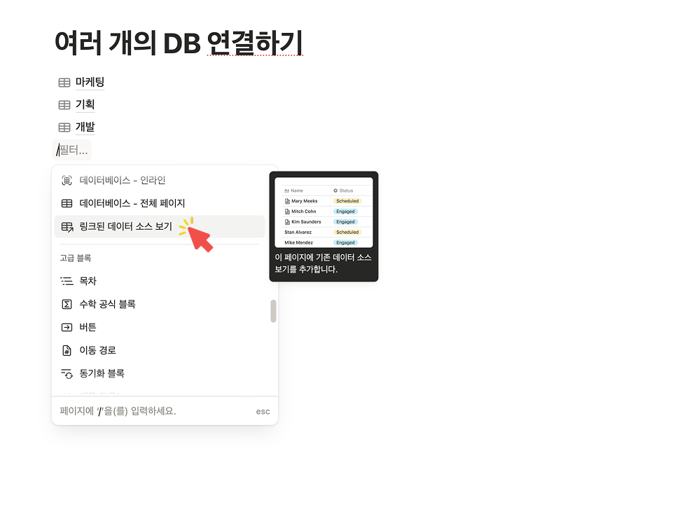노션 슬래시(/) 명령어를 사용하여 '링크된 데이터 소스 보기' 메뉴를 선택하는 과정
