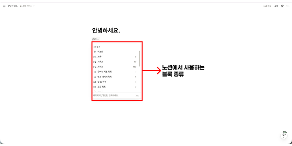 노션에서 슬래시(/) 키를 입력했을 때 나타나는 기본 블록 메뉴와 다양한 블록 종류