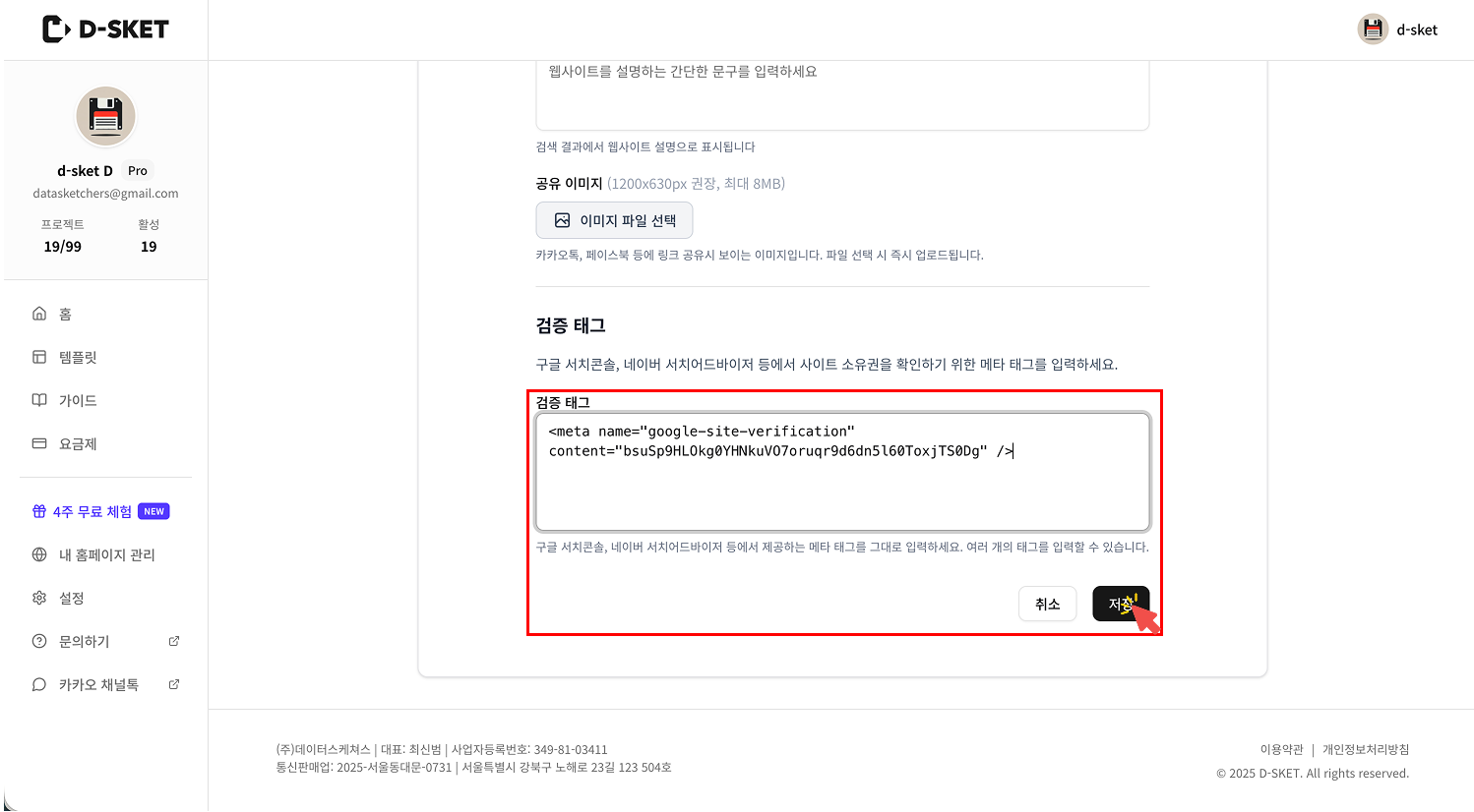 D-SKET(디스켓) 관리자 페이지의 '검증 태그' 입력란. 구글 서치콘솔에서 복사한 HTML 태그를 붙여넣고, 우측 하단의 검정색 '저장' 버튼을 클릭하는 화면