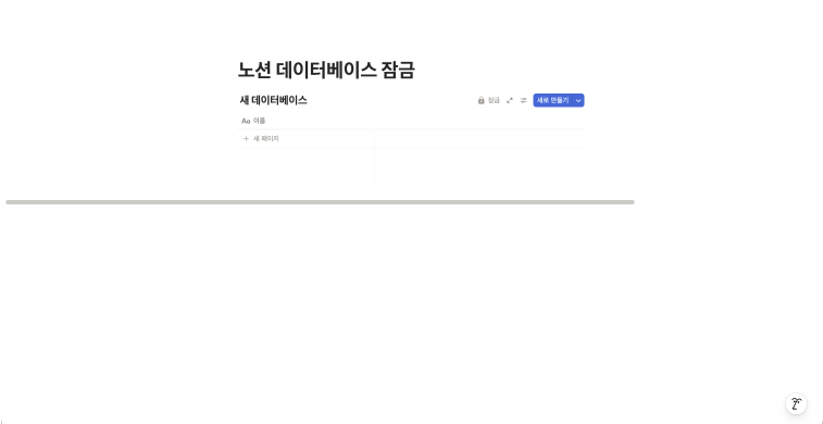 데이터베이스 제목 옆에 회색 자물쇠 아이콘과 함께 '잠금(Locked)' 라벨이 표시된 화면. 설정이 완료되어 데이터가 보호되고 있음을 나타냄