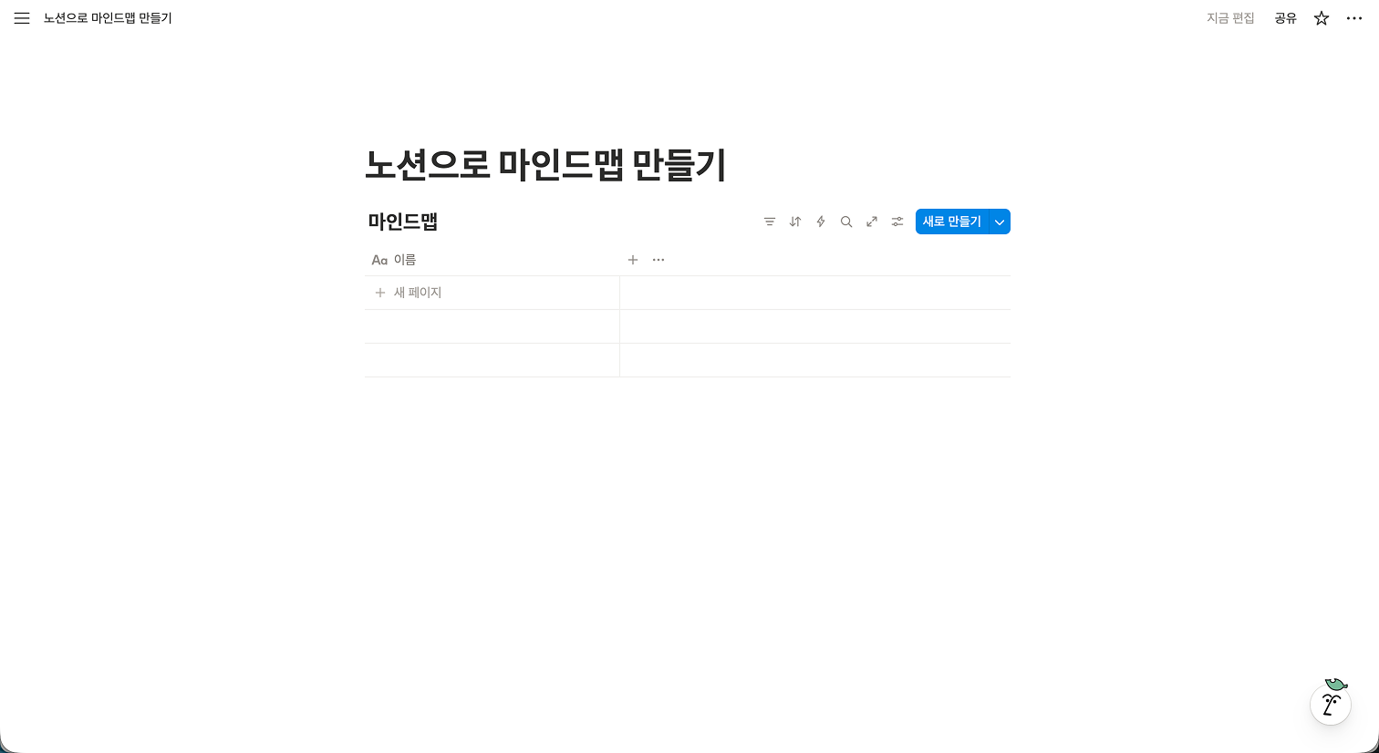 노션 페이지에 '마인드맵'이라는 제목의 빈 인라인 데이터베이스가 생성된 모습. 실행형 마인드맵을 만들기 위한 기본 표 형태의 레이아웃