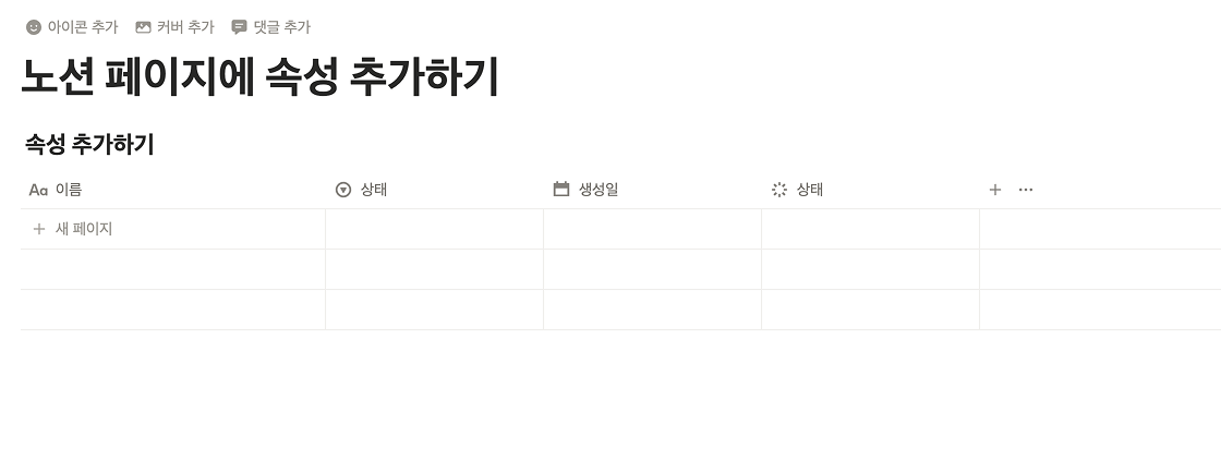 속성을 추가할 준비가 된 빈 노션 데이터베이스 표. 이름, 상태, 생성일 등의 열(Column)이 미리 설정된 화면