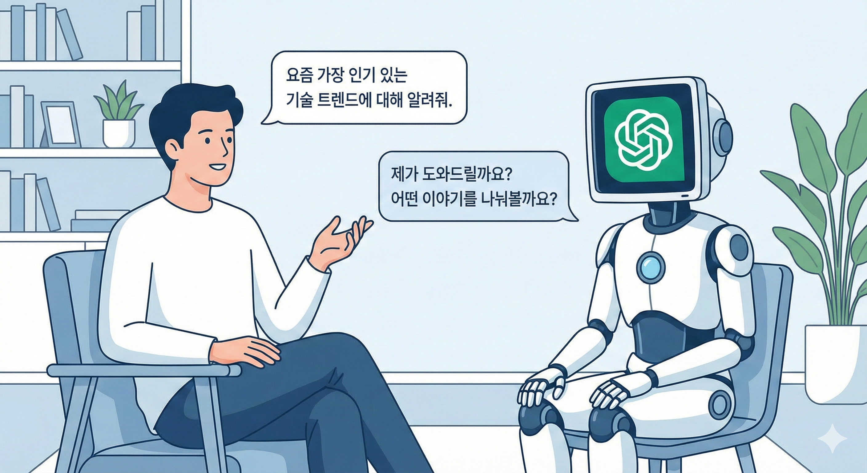 사용자가 ChatGPT 로고가 띄워진 모니터 얼굴의 휴머노이드 로봇과 마주 앉아 대화하는 장면. 질문과 답변을 주고받으며 아이디어를 확장하는 '티키타카' 활용법을 묘사함