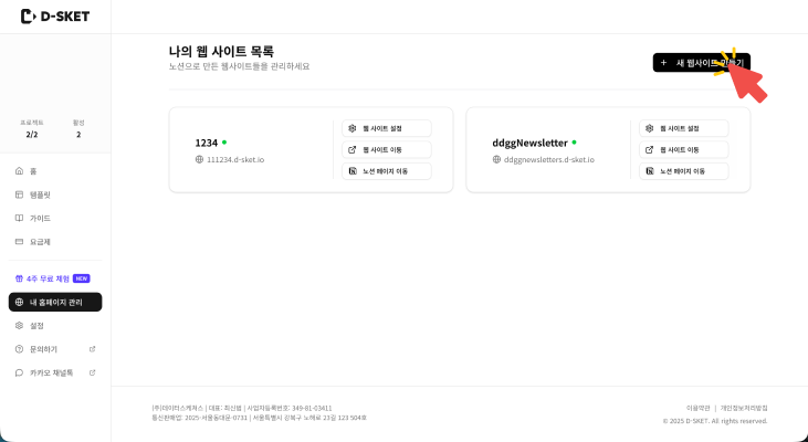 D-SKET 대시보드 우측 상단에 있는 검은색 '새 웹사이트 만들기' 버튼을 마우스로 클릭하는 화면