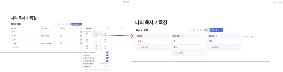 노션 독서 기록장 데이터베이스의 레이아웃을 '표' 형식에서 '보드(칸반)' 형식으로 변경하는 설정 화면