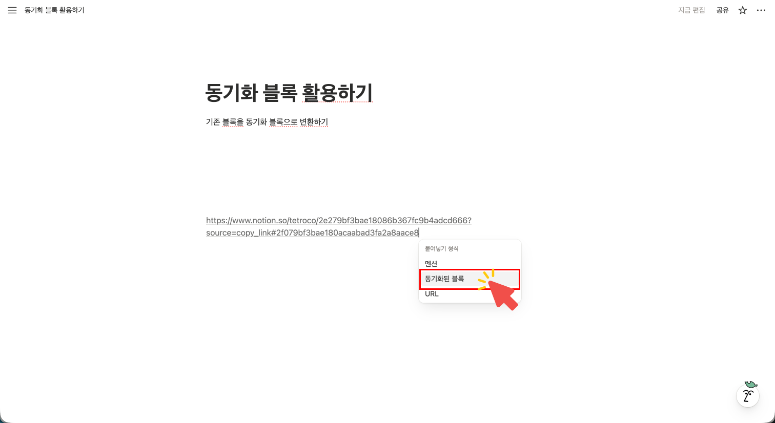 다른 페이지에 복사한 링크를 붙여넣기(Ctrl+V) 했을 때 나타나는 옵션 메뉴. 빨간색 화살표가 '동기화된 블록(Paste and sync)'을 가리키며, 클릭 한 번으로 원본과 연동하는 가장 빠른 방법을 보여줌