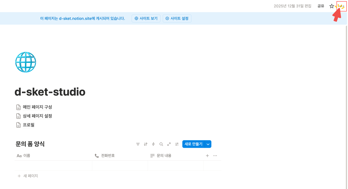 노션 페이지 우측 상단에 있는 점 3개 아이콘(더보기 메뉴)을 마우스 커서로 가리키고 있는 화면