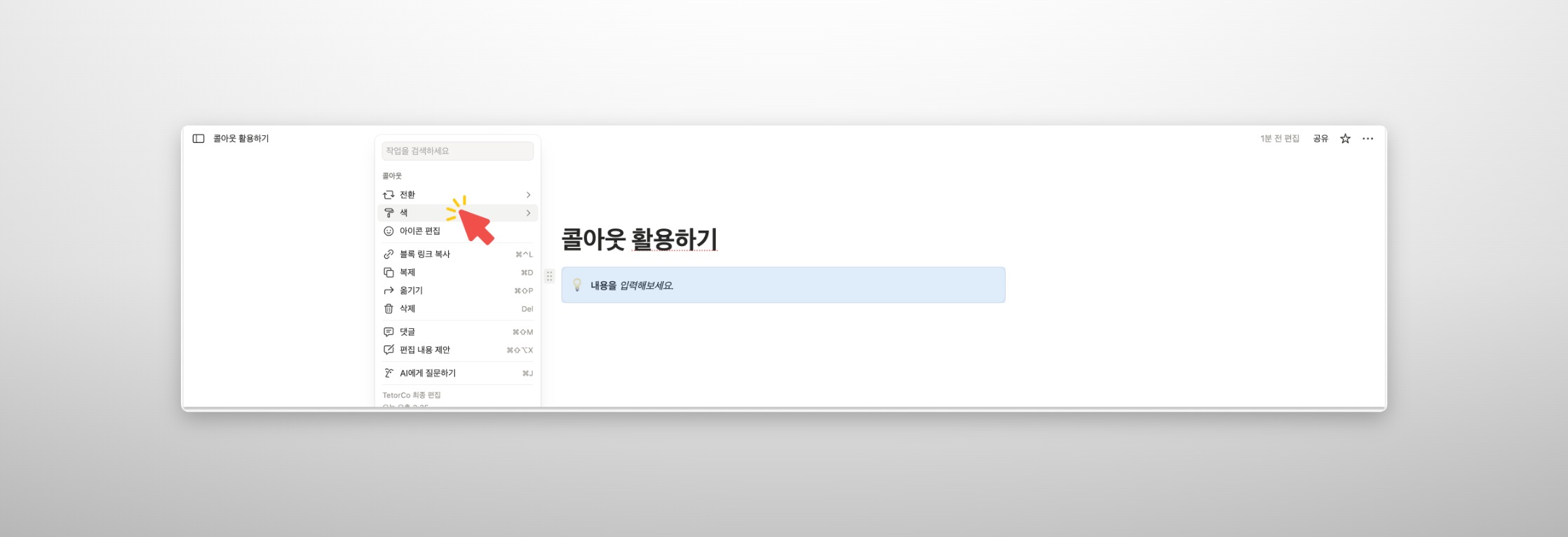 콜아웃 블록 왼쪽의 점 6개(⋮⋮) 메뉴를 클릭하여 열린 설정 창. 빨간색 화살표가 '색(Color)' 옵션을 가리키고 있으며, 블록의 배경색을 변경하기 위해 메뉴에 진입하는 모습