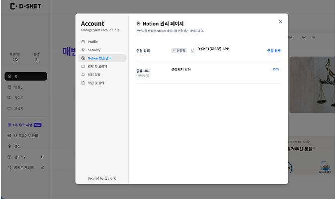 D-SKET 대시보드 왼쪽 사이드바에서 '설정'을 누르고 'Notion 연결 관리' 탭을 클릭한 화면