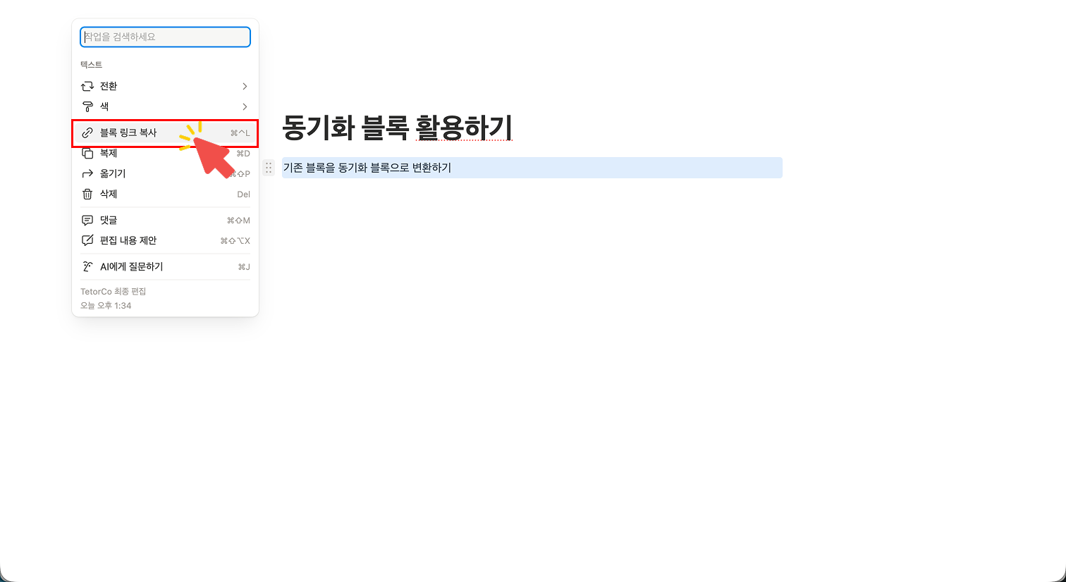 노션 블록 메뉴에서 '블록 링크 복사(Copy link to block)' 항목을 선택하는 화면. 빨간색 화살표가 해당 버튼을 가리키며, 동기화할 원본 블록의 주소를 가져오는 단계를 보여줌