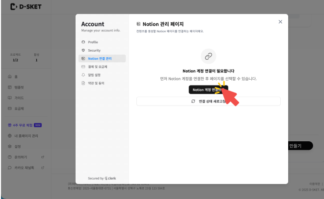 노션 연동을 시작하기 위해 팝업 창 중앙에 있는 검은색 'Notion 계정 연결하기' 버튼을 클릭하는 모습