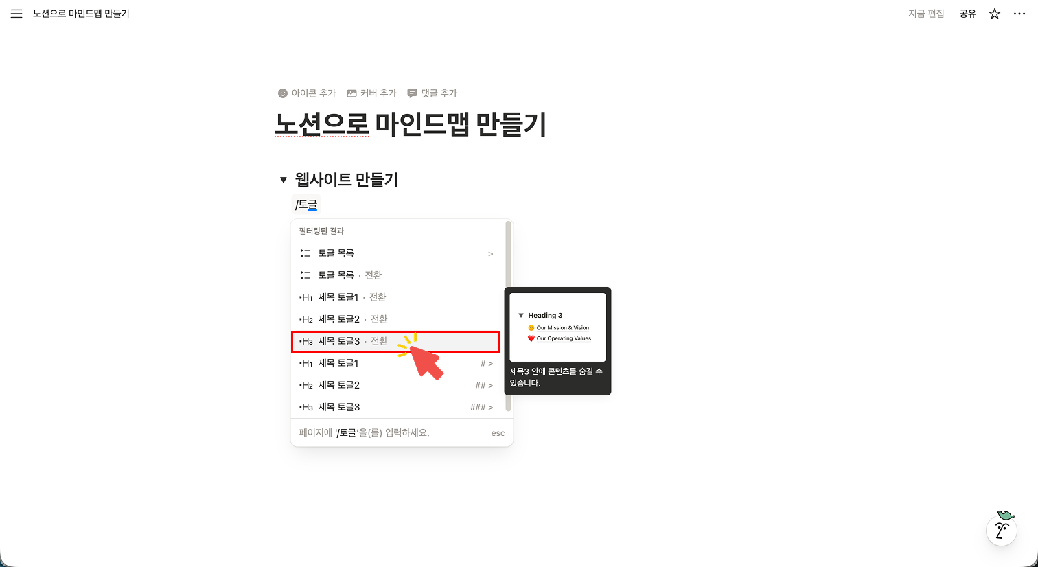 대주제 토글 아래에서 다시 '/토글'을 입력하여 '제목 토글 3'을 선택하는 화면. 빨간색 화살표가 가리키고 있으며, 상위 주제 안에 하위 생각을 계층적으로 정리하는 과정을 나타냄