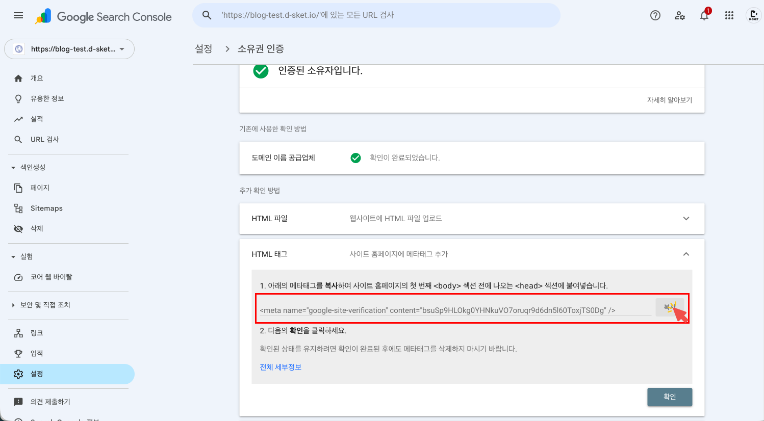 소유권 인증 방법 중 'HTML 태그' 섹션을 펼친 화면. 메타 태그(<meta name...>) 옆에 있는 '복사' 버튼을 클릭하여 인증 코드를 클립보드에 저장하는 모습