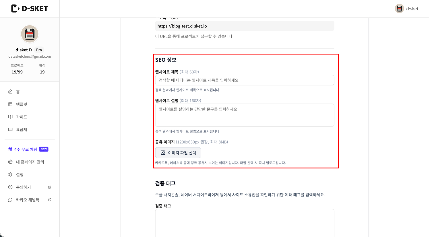 SEO 정보 입력 폼 화면. 검색 결과에 노출될 '웹사이트 제목', '웹사이트 설명'을 입력하고, SNS 공유 시 보여질 '공유 이미지(OG Image)'를 업로드할 수 있는 입력란들