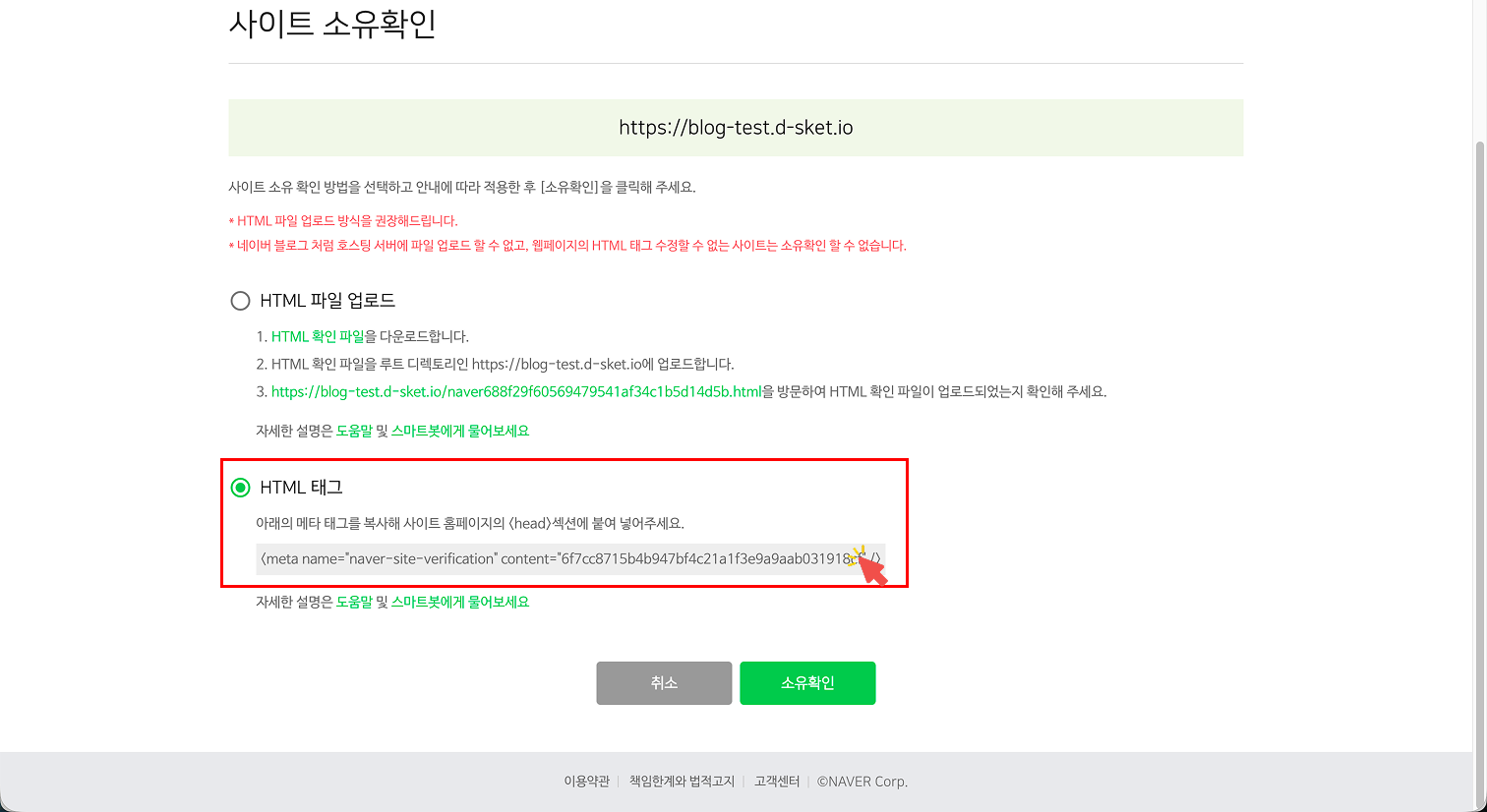 네이버 서치어드바이저 사이트 소유권 확인 화면. 'HTML 태그' 방식을 선택하여 나타난 메타 태그(<meta name=...>) 전체를 복사하기 위해 마우스로 드래그하거나 확인하는 모습