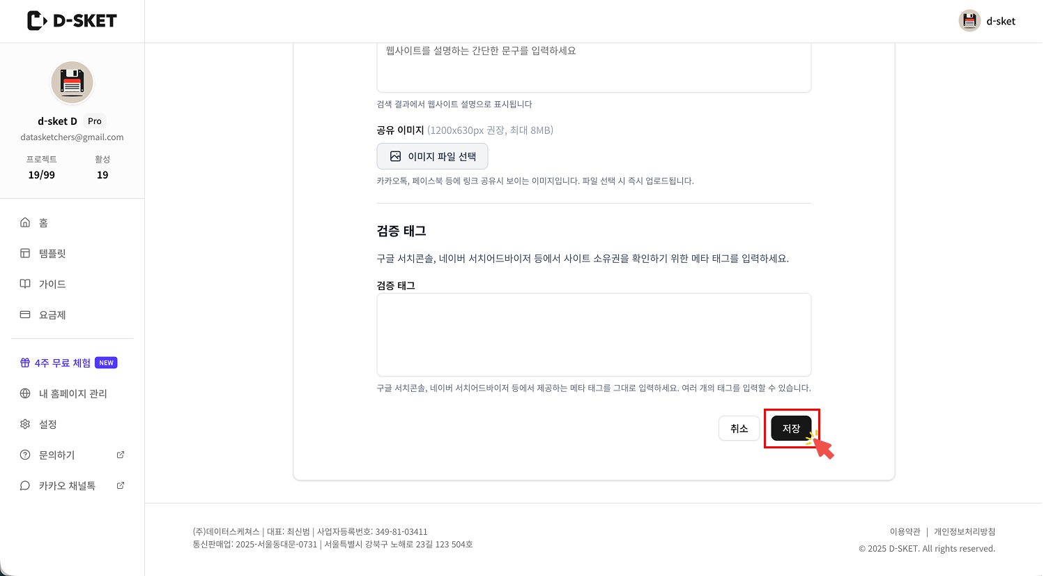 SEO 정보와 검증 태그 입력이 완료된 후, 우측 하단의 검정색 '저장' 버튼을 클릭하여 변경 사항을 적용하는 화면