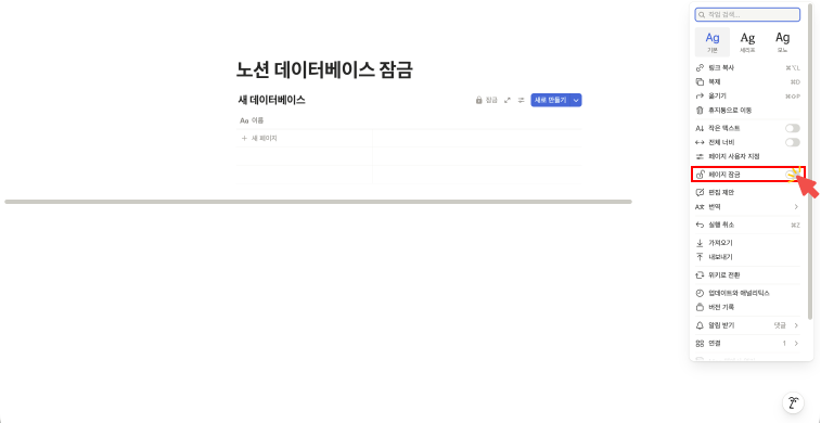 노션 페이지 우측 상단 메뉴에서 '페이지 잠금(Lock page)' 항목을 빨간색 화살표가 가리키는 화면. 데이터베이스뿐만 아니라 일반 페이지의 내용 수정을 막는 방법을 보여줌