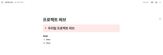 노션 페이지에 '프로젝트 허브'라는 큰 제목을 적고, 콜아웃 박스를 활용해 프로젝트 목표(Goal)를 작성한 초기 화면