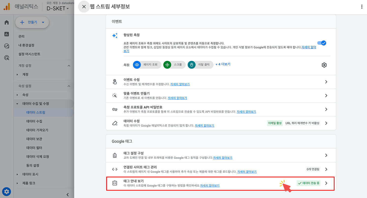웹 스트림 세부정보 페이지 하단에 있는 Google 태그 섹션에서 '태그 안내 보기' 버튼을 클릭하는 화면