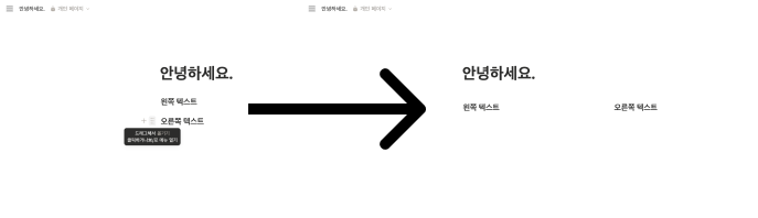 노션 블록을 드래그하여 옆으로 옮겨 2단 컬럼을 만드는 과정을 보여주는 전후 비교 이미지