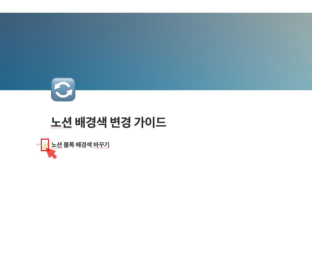 노션 페이지 내 '노션 블록 배경색 바꾸기' 텍스트 블록 왼쪽에 마우스 커서를 올렸을 때 나타나는 점 6개 아이콘(⋮⋮)을 빨간색 화살표가 가리키며 클릭하는 모습을 보여주는 화면