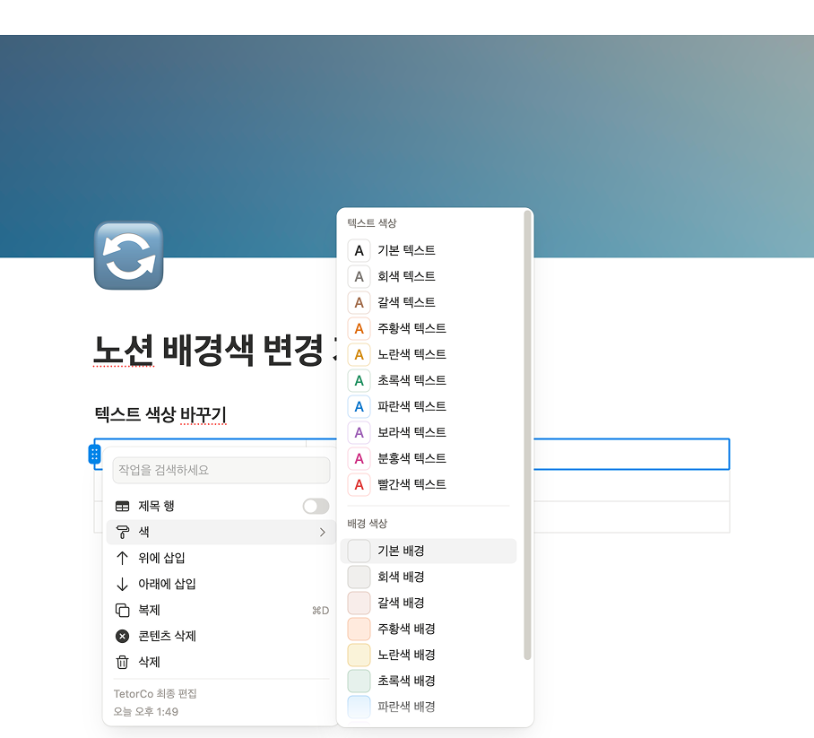 테이블의 6점 아이콘을 클릭 한 뒤 텍스트와 배경색을 수정할 수 있는 팝업이 나오는 화면