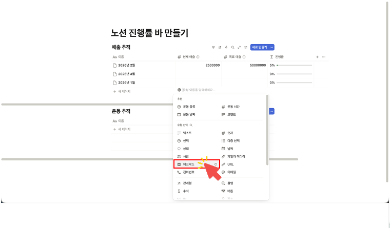노션 속성 유형 메뉴에서 '체크박스'를 선택하는 화면. 빨간색 화살표가 체크박스 항목을 가리키며, 운동 루틴 관리 등을 위해 할 일 목록을 만드는 과정을 보여줌