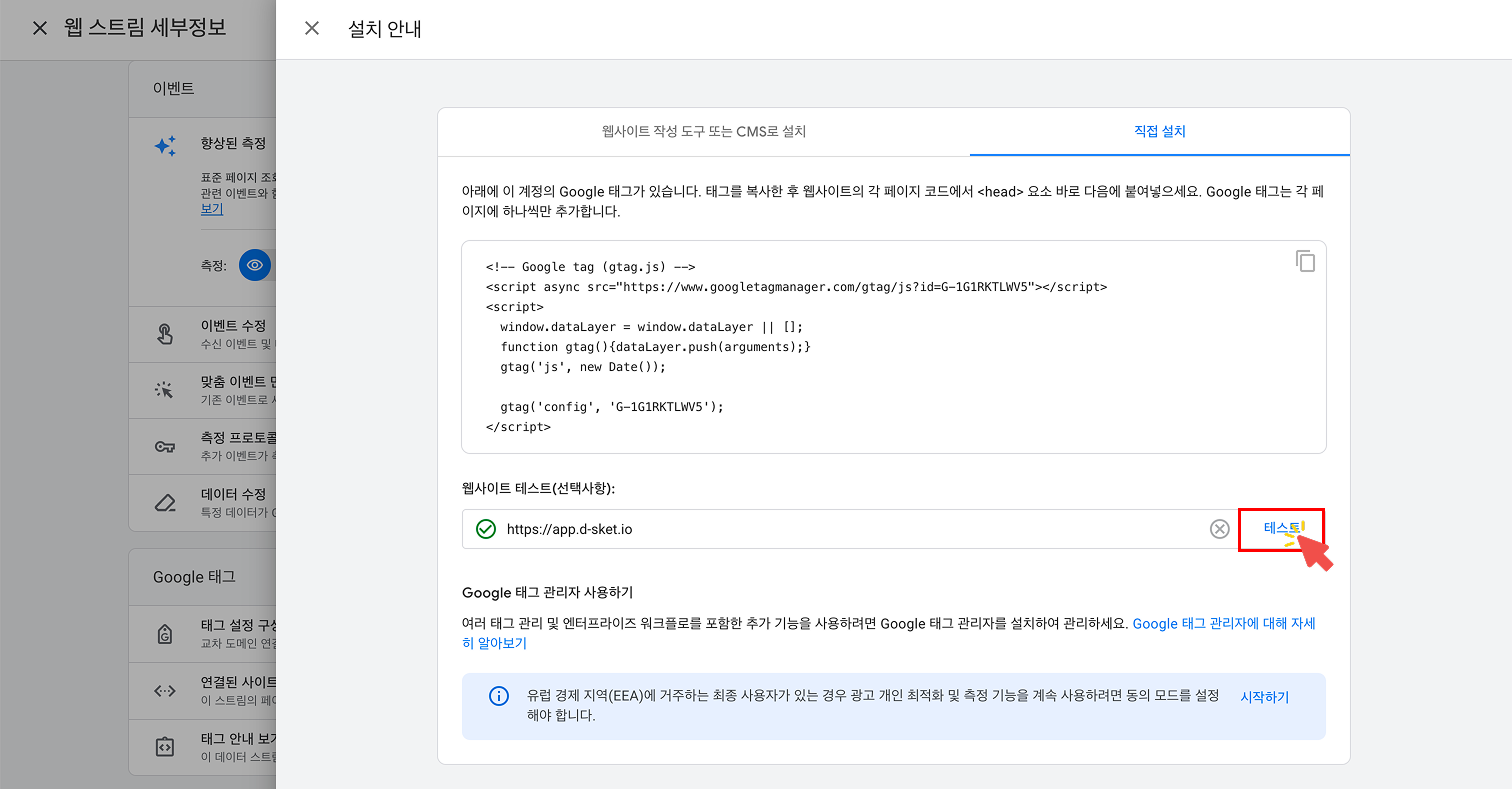 다시 구글 애널리틱스 설치 안내 화면으로 돌아와서, 웹사이트 URL을 입력하고 '테스트' 버튼을 클릭하여 연동 상태를 확인하는 화면