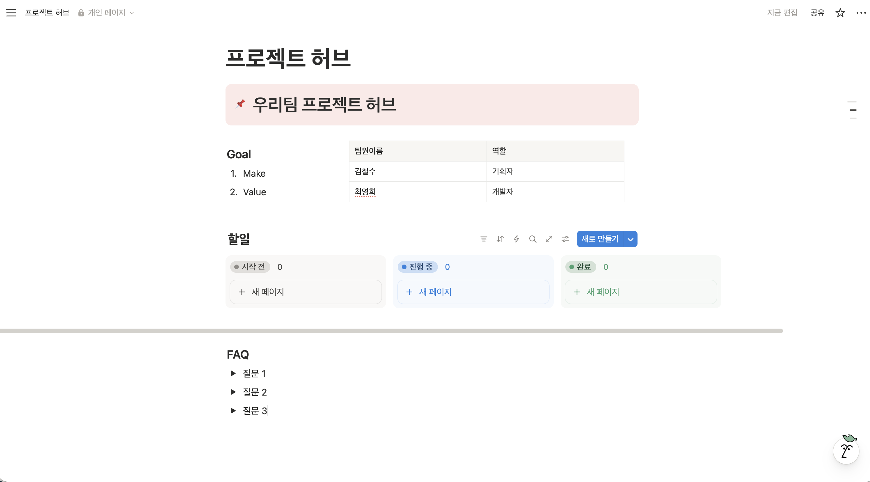 노션 프로젝트 허브 페이지 하단에 토글(Toggle) 목록 블록을 활용하여 FAQ(자주 묻는 질문) 섹션을 깔끔하게 추가한 최종 완성 화면