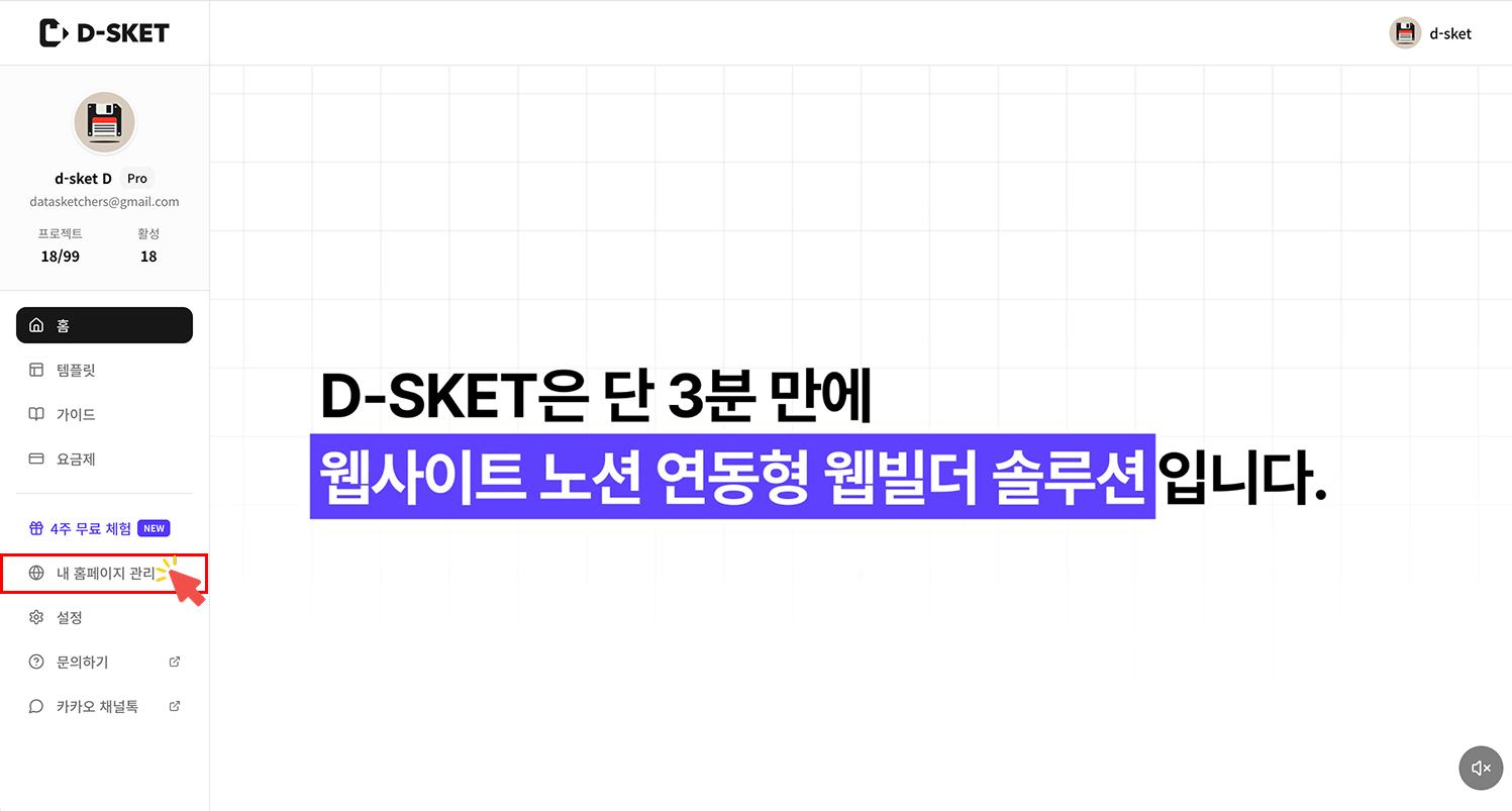 D-SKET(디스켓) 대시보드 왼쪽 사이드바 메뉴에서 '내 홈페이지 관리' 탭을 클릭하여 이동하는 화면