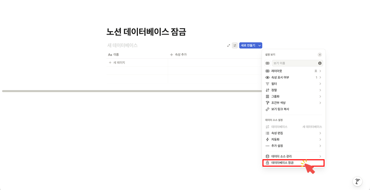 펼쳐진 데이터베이스 설정 메뉴의 하단 부분. '데이터베이스 잠금(Lock database)' 항목을 빨간색 화살표가 가리키고 있으며, 토글을 클릭하여 편집 방지 기능을 활성화하는 모습