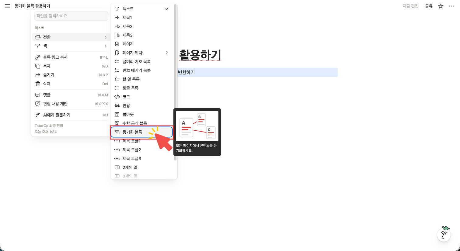 기존 노션 블록의 6점 아이콘(⋮⋮)을 클릭하여 메뉴를 연 화면. '전환' 항목의 하위 메뉴에 있는 '동기화 블록'을 빨간색 화살표가 가리키고 있으며, 일반 텍스트를 동기화 블록으로 바꾸는 방법을 나타냄