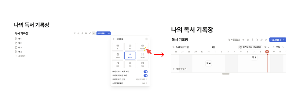 프로젝트 일정 관리에 유용한 '타임라인' 레이아웃을 선택하여 리스트 뷰를 변경하는 예시