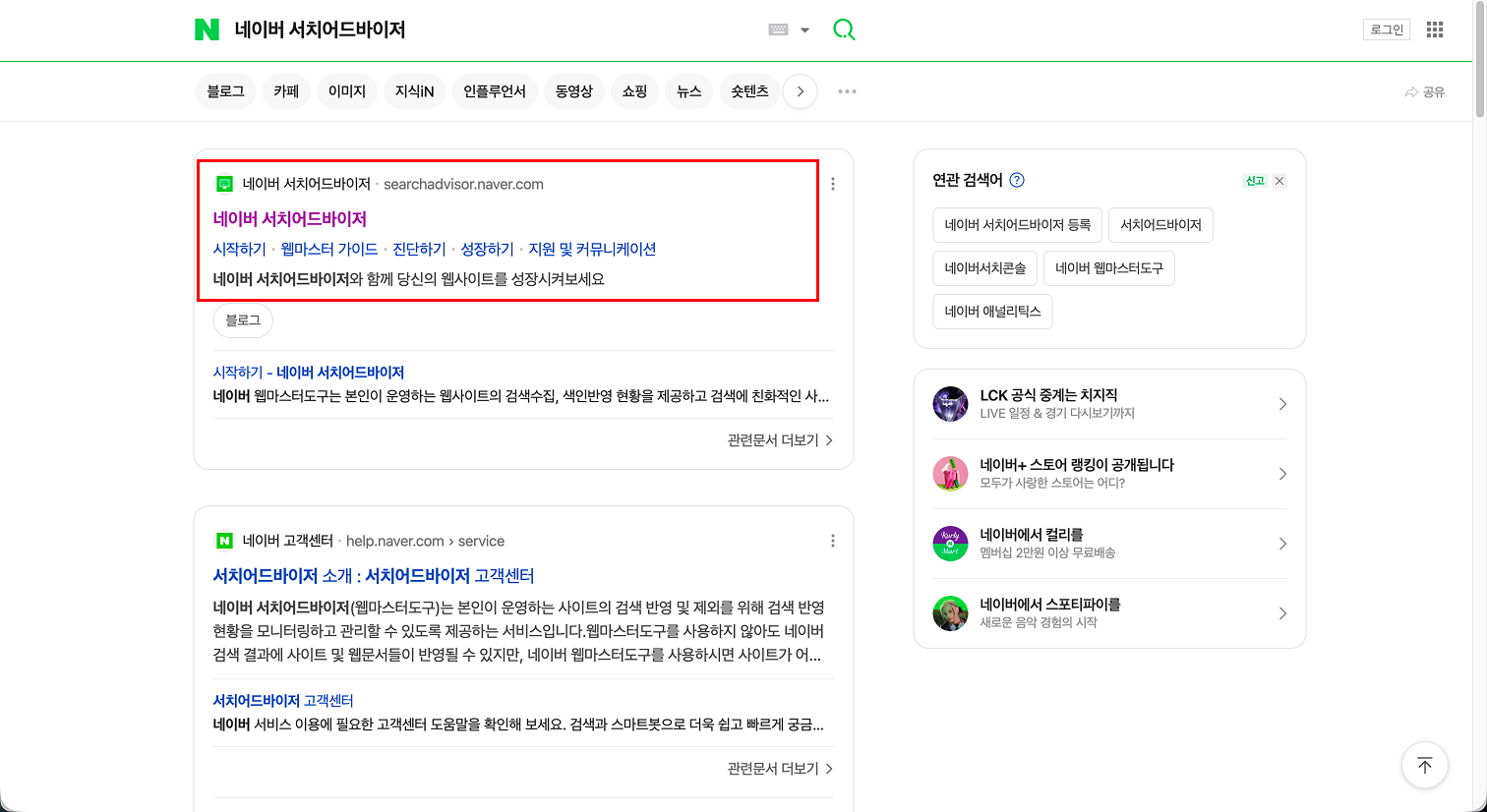 네이버 검색창에 '네이버 서치어드바이저'를 검색했을 때 나타나는 공식 홈페이지 바로가기 결과 화면