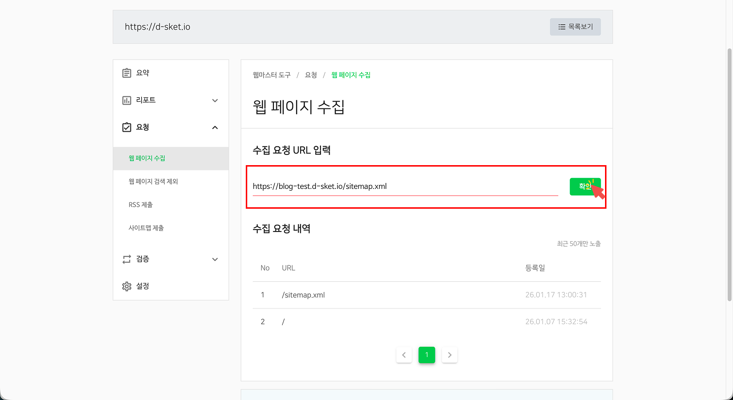 네이버 웹마스터 도구의 [요청] - [웹 페이지 수집] 메뉴 화면. 수집 요청 URL 입력란에 'sitemap.xml'을 입력하고 초록색 '확인' 버튼을 클릭하여 사이트맵을 제출하는 모습