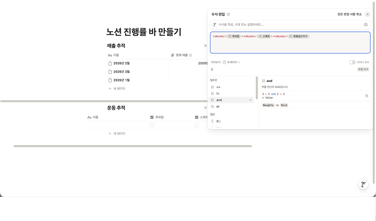 노션 수식 편집창에 'toNumber' 함수를 사용하여 체크박스의 상태(True/False)를 숫자(1/0)로 변환하고 더하는 복합 수식이 입력된 화면. 습관 달성률을 계산하는 고급 수식 예시