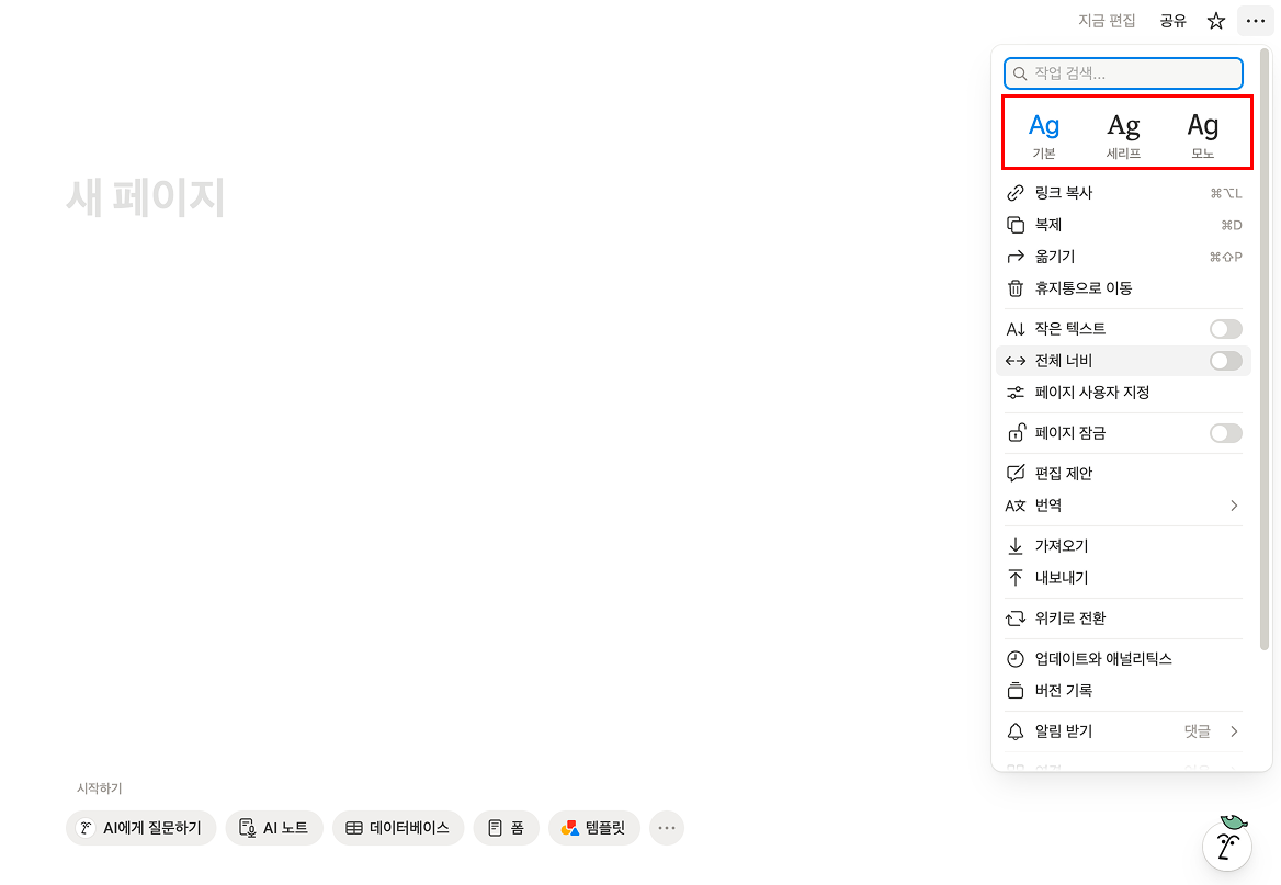 메뉴 최상단에 위치한 노션의 3가지 폰트 스타일 옵션(Ag 기본, Ag 세리프, Ag 모노)이 빨간색 박스로 강조된 화면