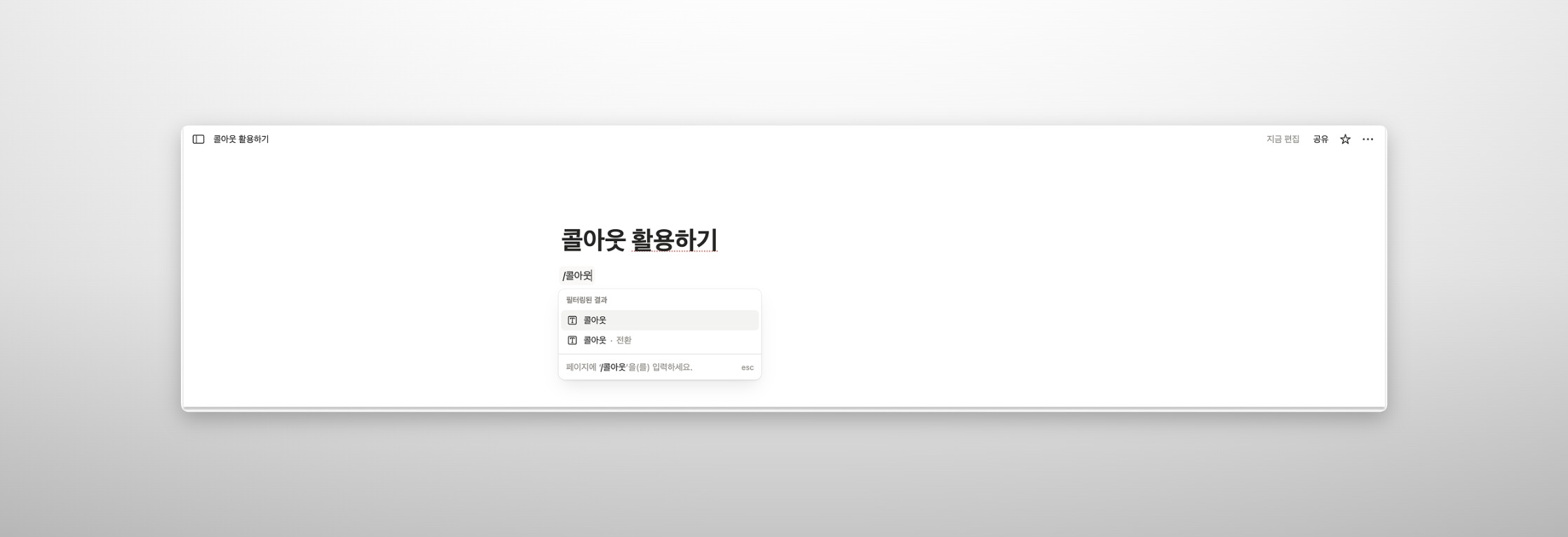 노션 페이지에서 '/콜아웃' 명령어를 입력했을 때 나타나는 팝업 메뉴. 메뉴 리스트 중 '콜아웃' 블록 항목이 필터링되어 나타난 화면
