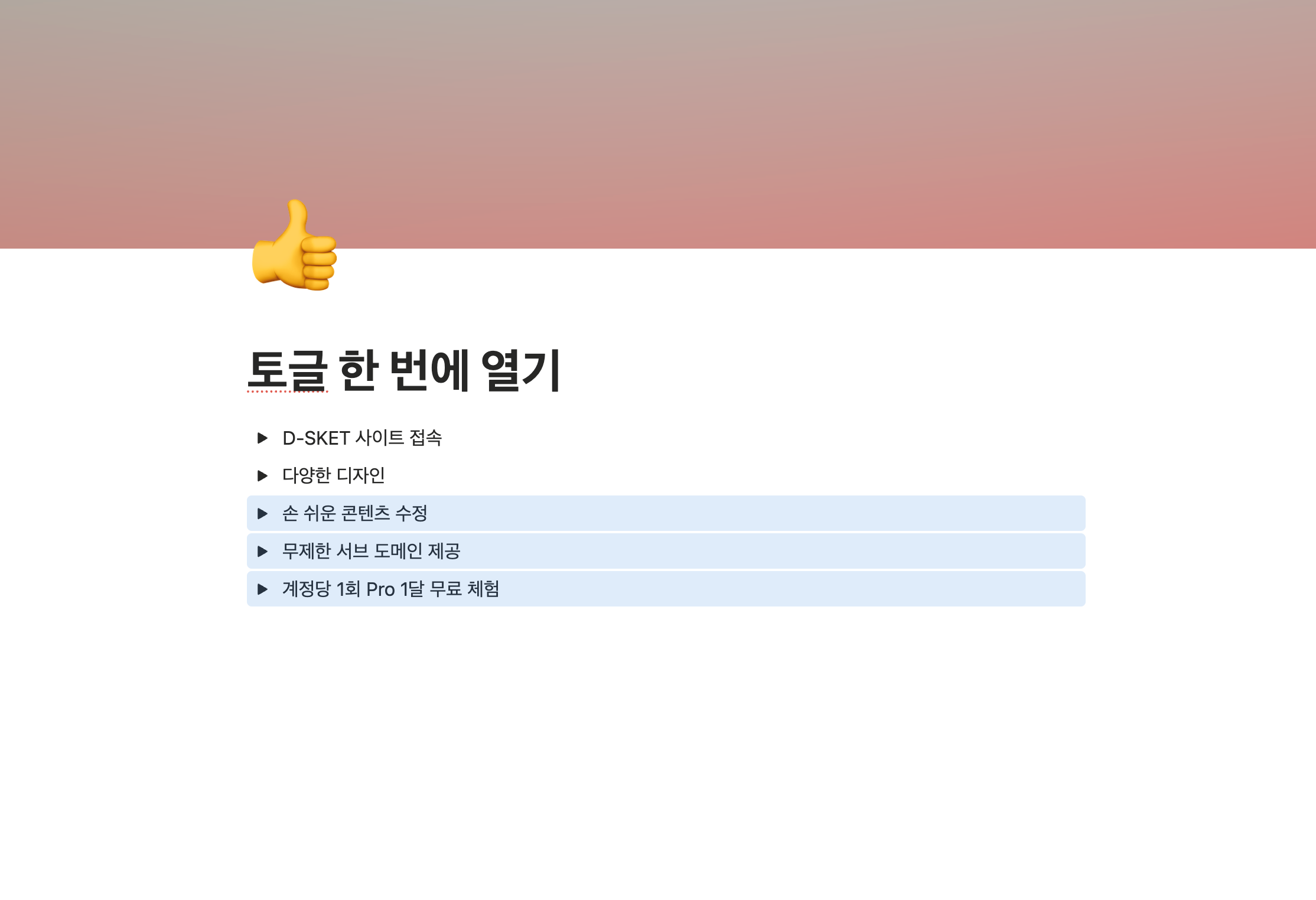 노션 페이지에 '토글 한 번에 열기'라는 제목 아래 5개의 토글 목록이 모두 닫혀 있는 화면