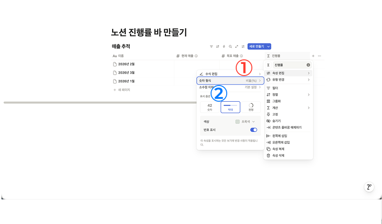 진행률 속성의 편집 메뉴 화면. 1번 빨간 원은 '숫자 형식'을 '비율(%)'로 변경하는 것을, 2번 파란 원은 표시 옵션을 '막대(Bar)'로 선택하여 숫자를 그래프로 시각화하는 설정을 보여줌