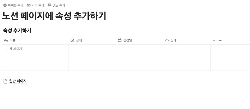 데이터베이스 표 바로 아래에 속성을 추가할 '일반 페이지'가 위치해 있는 화면. 페이지를 표 안으로 드래그하기 직전의 배치 상태