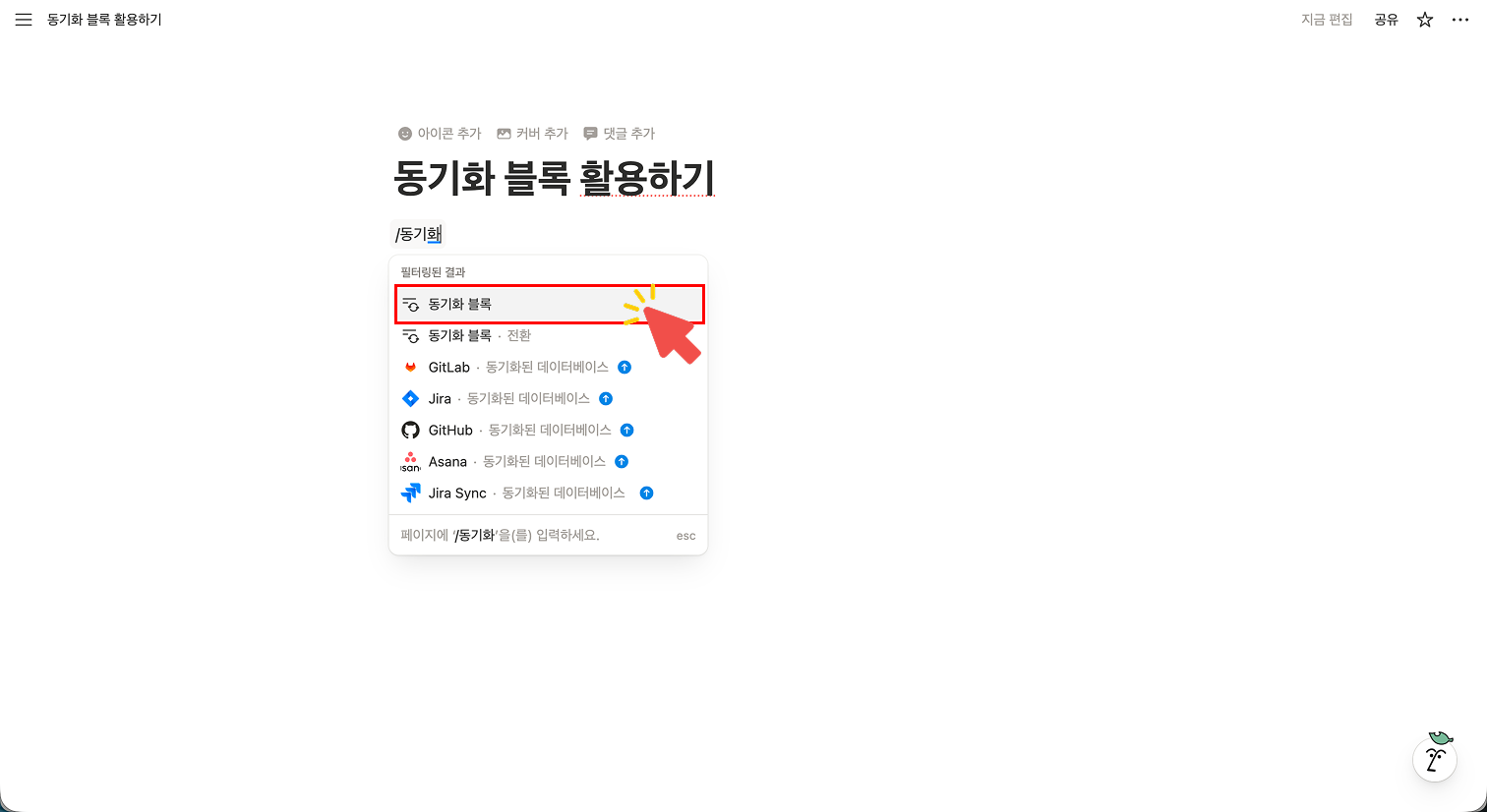 노션 페이지에서 '/동기화' 명령어를 입력했을 때 나타나는 팝업 메뉴. 빨간색 화살표가 '동기화 블록' 옵션을 가리키며, 새로운 동기화 블록을 생성하는 첫 번째 단계를 보여줌