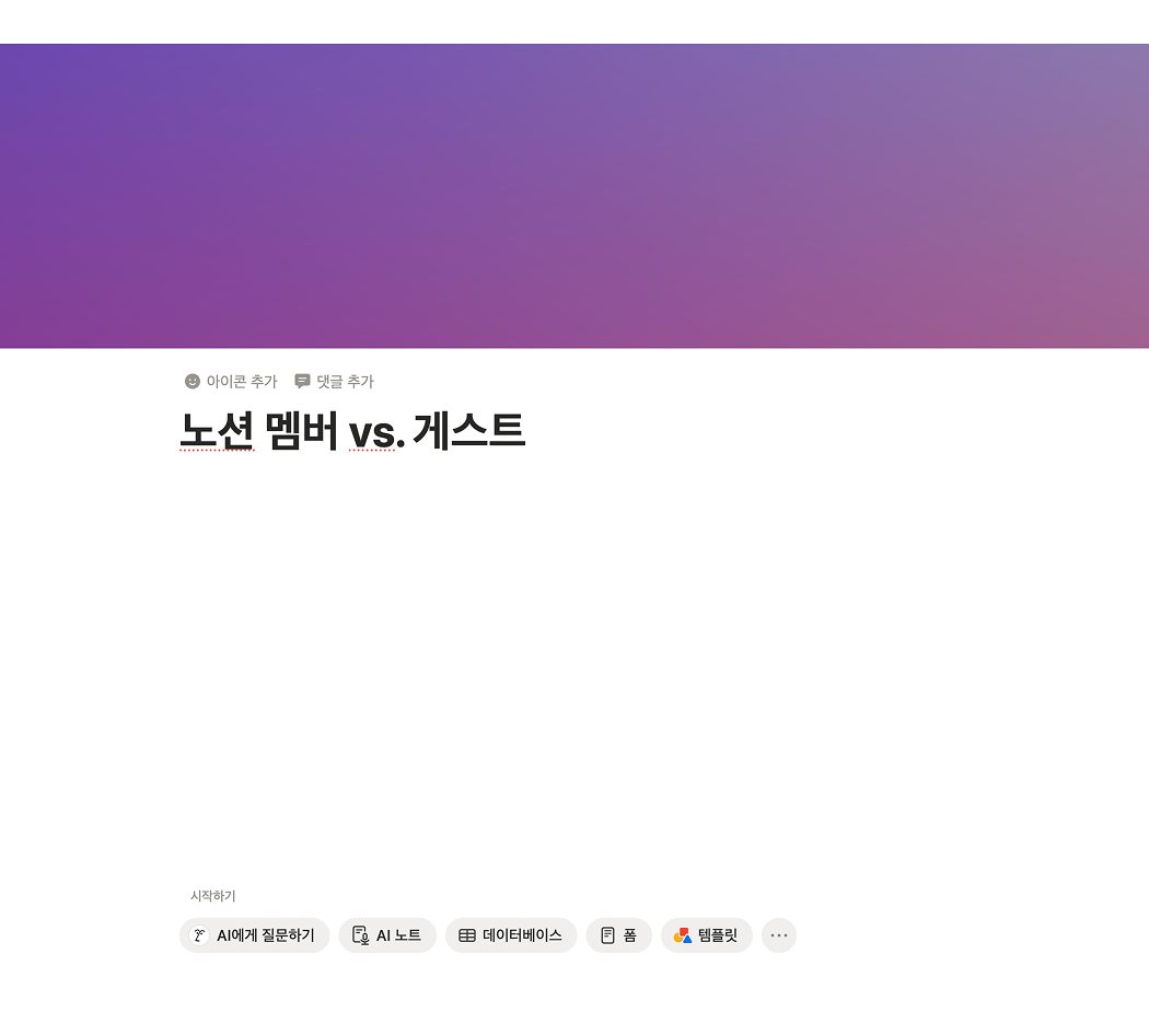 노션 페이지 제목으로 '노션 멤버 vs. 게스트'가 적혀 있는 블로그 헤더 이미지. 보라색 그라데이션 커버